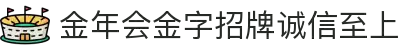 金年会|金年会·jinnian(金字招牌)诚信至上